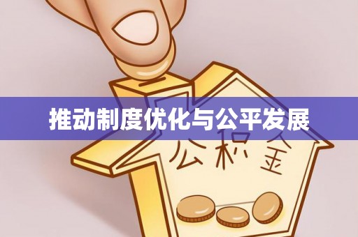 阿拉善盟推动制度优化与公平发展