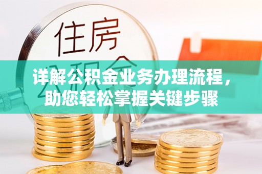 阿拉善盟详解公积金业务办理流程，助您轻松掌握关键步骤