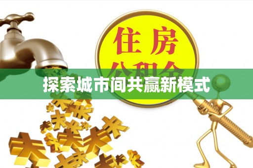 阿拉善盟探索城市间共赢新模式