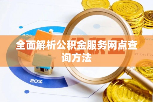 阿拉善盟全面解析公积金服务网点查询方法