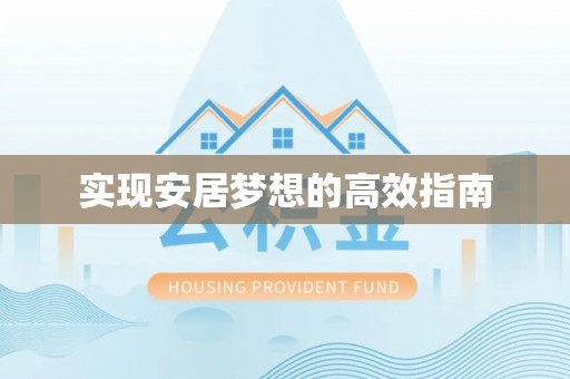 阿拉善盟实现安居梦想的高效指南