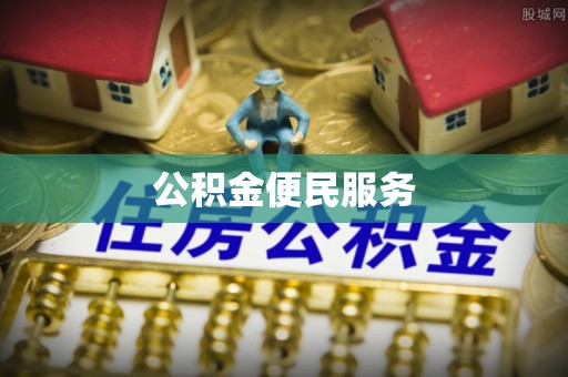 阿拉善盟公积金便民服务