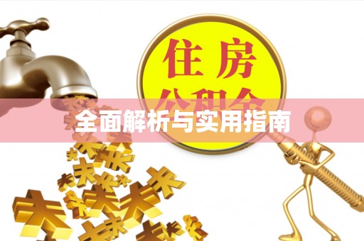 阿拉善盟全面解析与实用指南