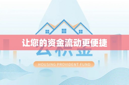 阿拉善盟让您的资金流动更便捷