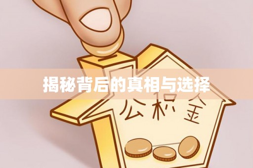 阿拉善盟揭秘背后的真相与选择