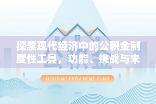 阿拉善盟探索现代经济中的公积金制度性工具，功能、挑战与未来