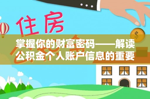 阿拉善盟掌握你的财富密码——解读公积金个人账户信息的重要性