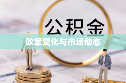 阿拉善盟政策变化与市场动态