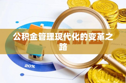 阿拉善盟公积金管理现代化的变革之路