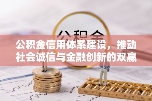 阿拉善盟公积金信用体系建设，推动社会诚信与金融创新的双赢之道