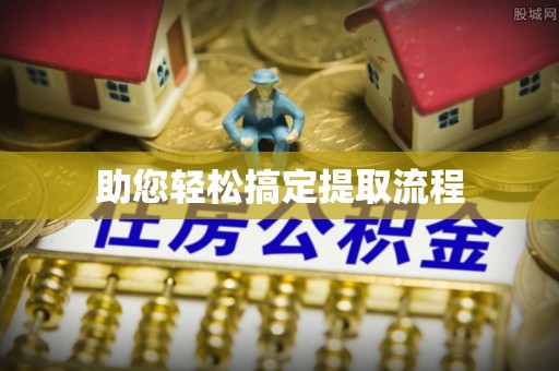 阿拉善盟助您轻松搞定提取流程