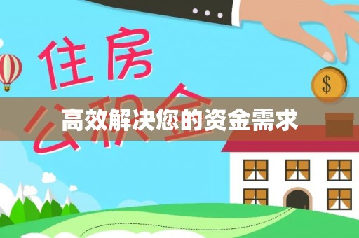阿拉善盟高效解决您的资金需求