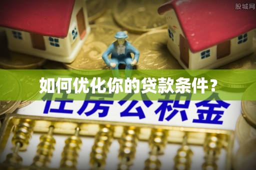 阿拉善盟如何优化你的贷款条件？