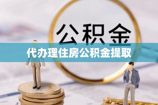 阿拉善盟代办理住房公积金提取