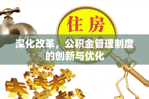 阿拉善盟深化改革，公积金管理制度的创新与优化