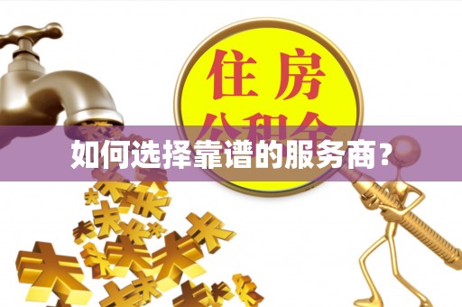 阿拉善盟如何选择靠谱的服务商？