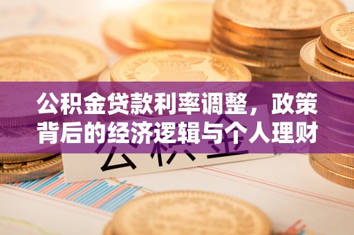 阿拉善盟公积金贷款利率调整，政策背后的经济逻辑与个人理财策略