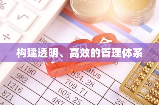 阿拉善盟构建透明、高效的管理体系