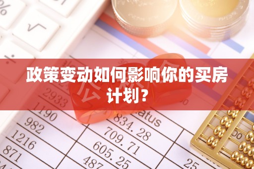 阿拉善盟政策变动如何影响你的买房计划？