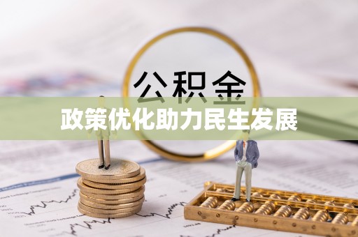 阿拉善盟政策优化助力民生发展