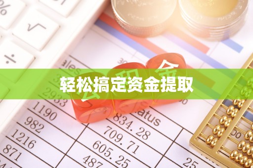 阿拉善盟轻松搞定资金提取