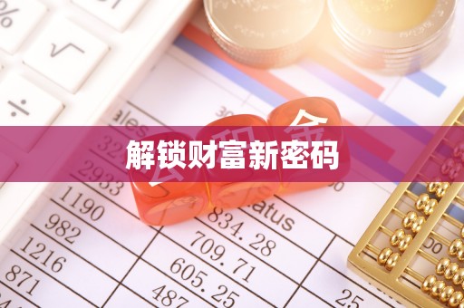 阿拉善盟解锁财富新密码