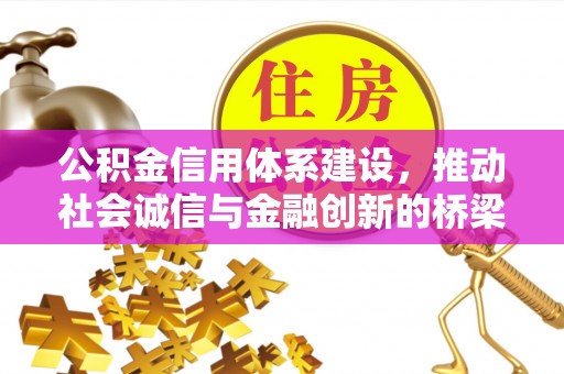 阿拉善盟公积金信用体系建设，推动社会诚信与金融创新的桥梁
