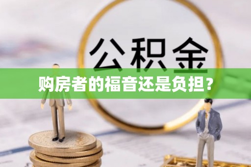 阿拉善盟购房者的福音还是负担？