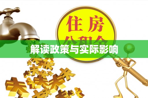 阿拉善盟解读政策与实际影响