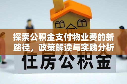 阿拉善盟探索公积金支付物业费的新路径，政策解读与实践分析