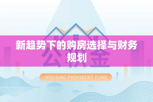 阿拉善盟新趋势下的购房选择与财务规划