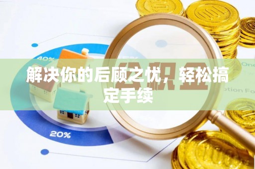 阿拉善盟解决你的后顾之忧，轻松搞定手续