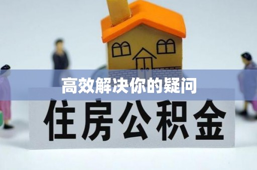 阿拉善盟高效解决你的疑问