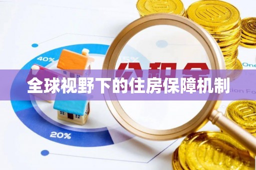 阿拉善盟全球视野下的住房保障机制