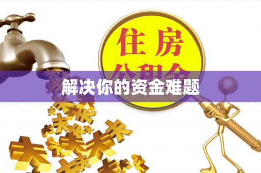 阿拉善盟解决你的资金难题