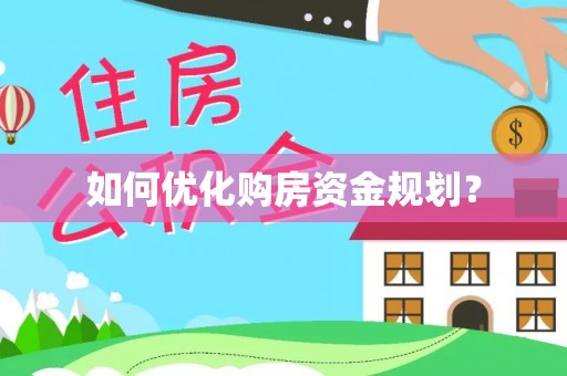 阿拉善盟如何优化购房资金规划？