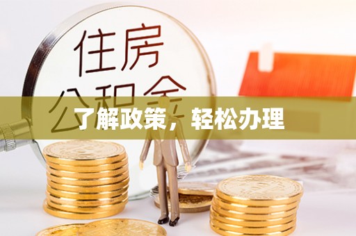 阿拉善盟了解政策，轻松办理