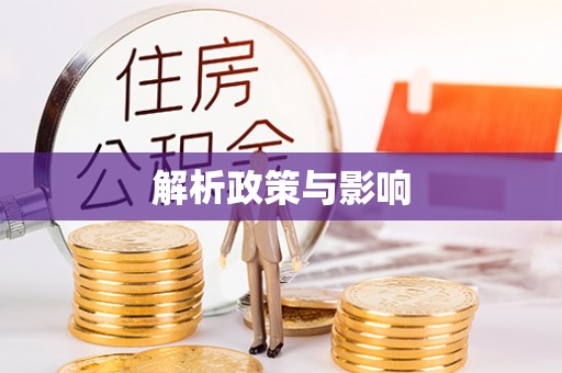 阿拉善盟解析政策与影响