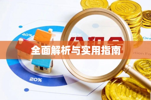 阿拉善盟全面解析与实用指南