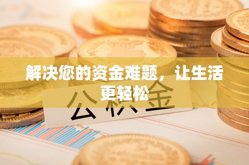 阿拉善盟解决您的资金难题，让生活更轻松