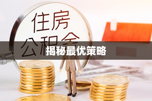 阿拉善盟揭秘最优策略