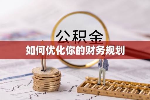阿拉善盟如何优化你的财务规划