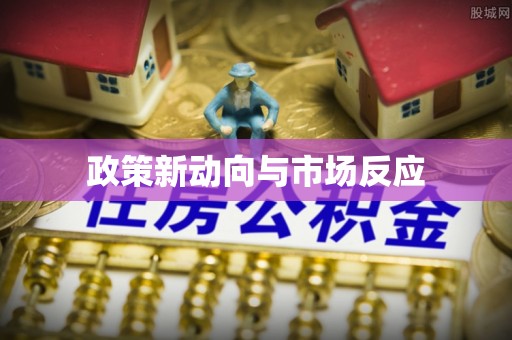 阿拉善盟政策新动向与市场反应