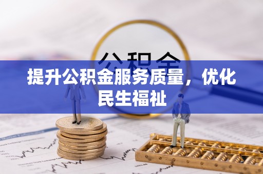 阿拉善盟提升公积金服务质量，优化民生福祉