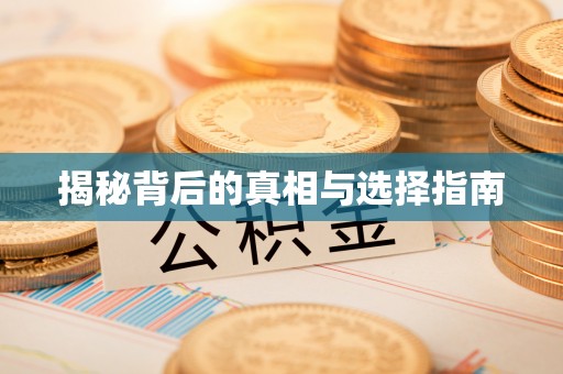 阿拉善盟揭秘背后的真相与选择指南