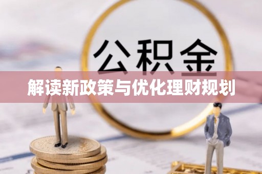 阿拉善盟解读新政策与优化理财规划