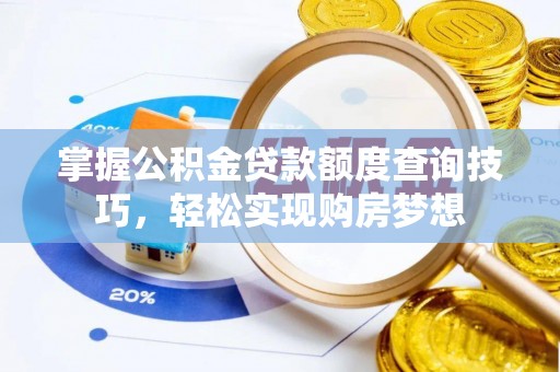 阿拉善盟掌握公积金贷款额度查询技巧，轻松实现购房梦想
