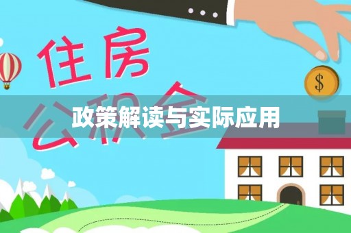 阿拉善盟政策解读与实际应用