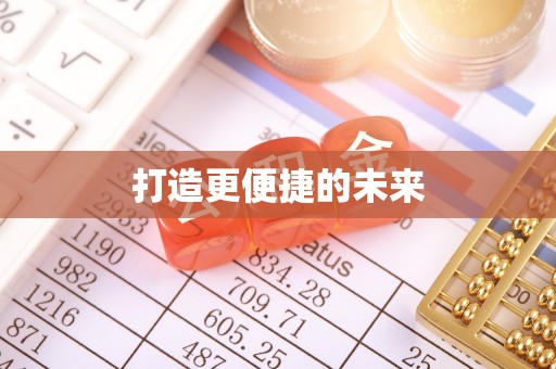 阿拉善盟打造更便捷的未来
