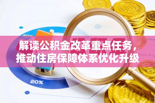 阿拉善盟解读公积金改革重点任务，推动住房保障体系优化升级